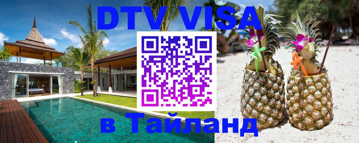 DTV (ДТВ) visa Таиланд 