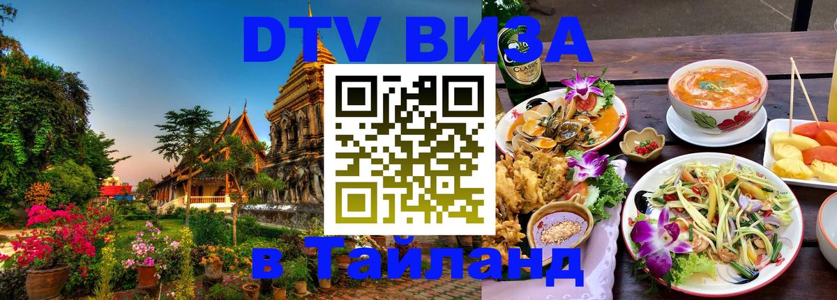 DTV Visa Тайланд купить 